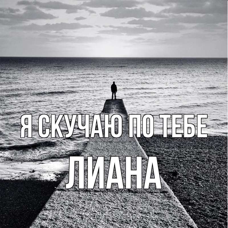 Картинка Я скучаю по тебе, Лиана