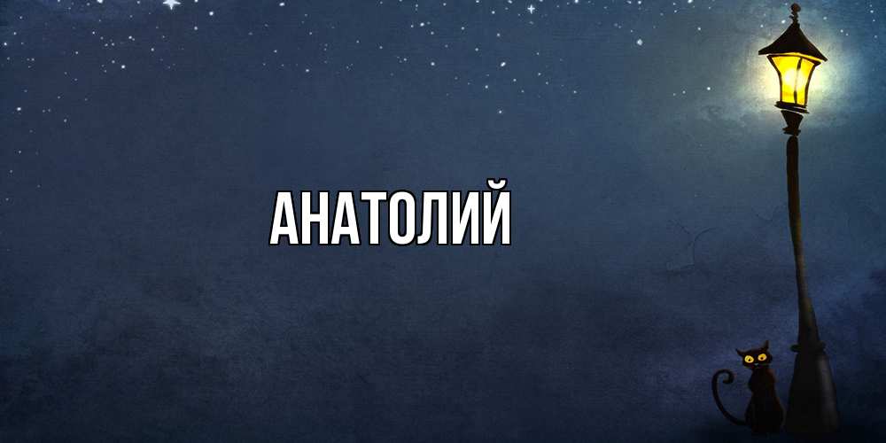 Открытка  с именем. Анатолий, Главная  
