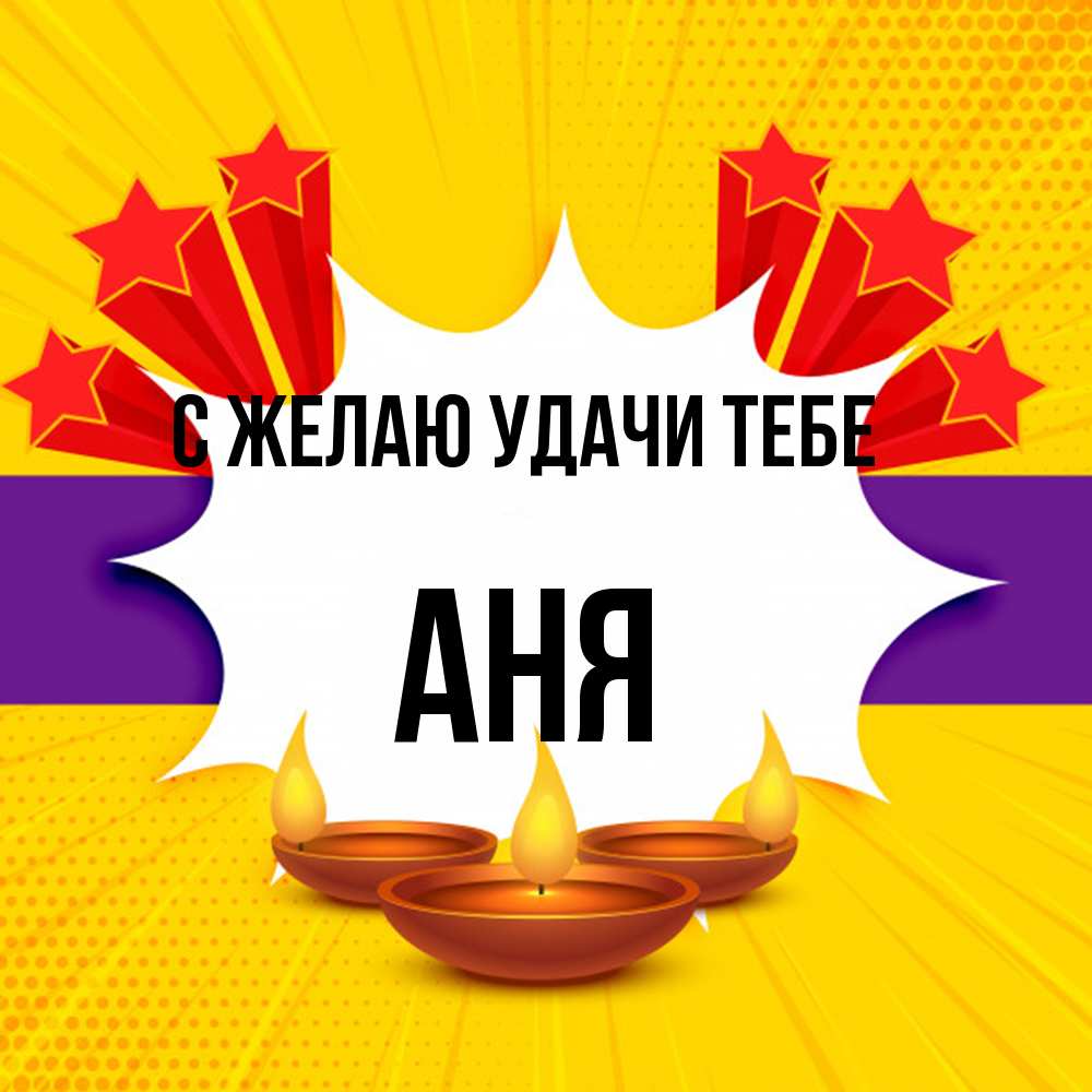 Открытка  с именем. Аня, Желаю удачи тебе  