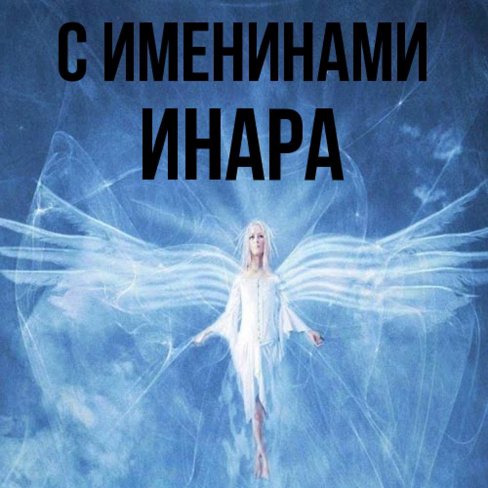 Открытка  с именем. Инара, С именинами  
