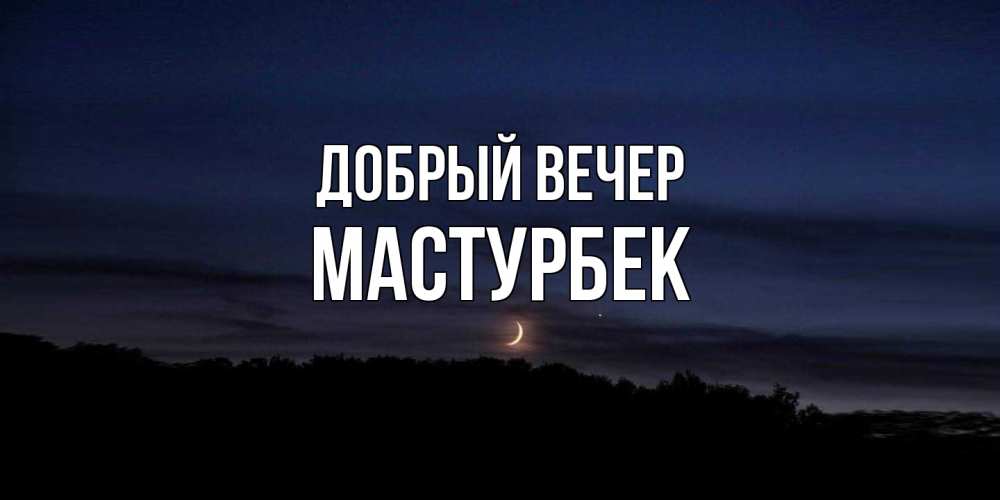 Открытка  с именем. Мастурбек, Добрый вечер  