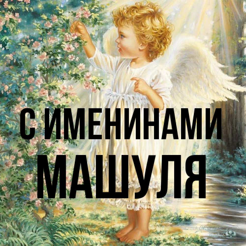 Открытка  с именем. Машуля, С именинами  