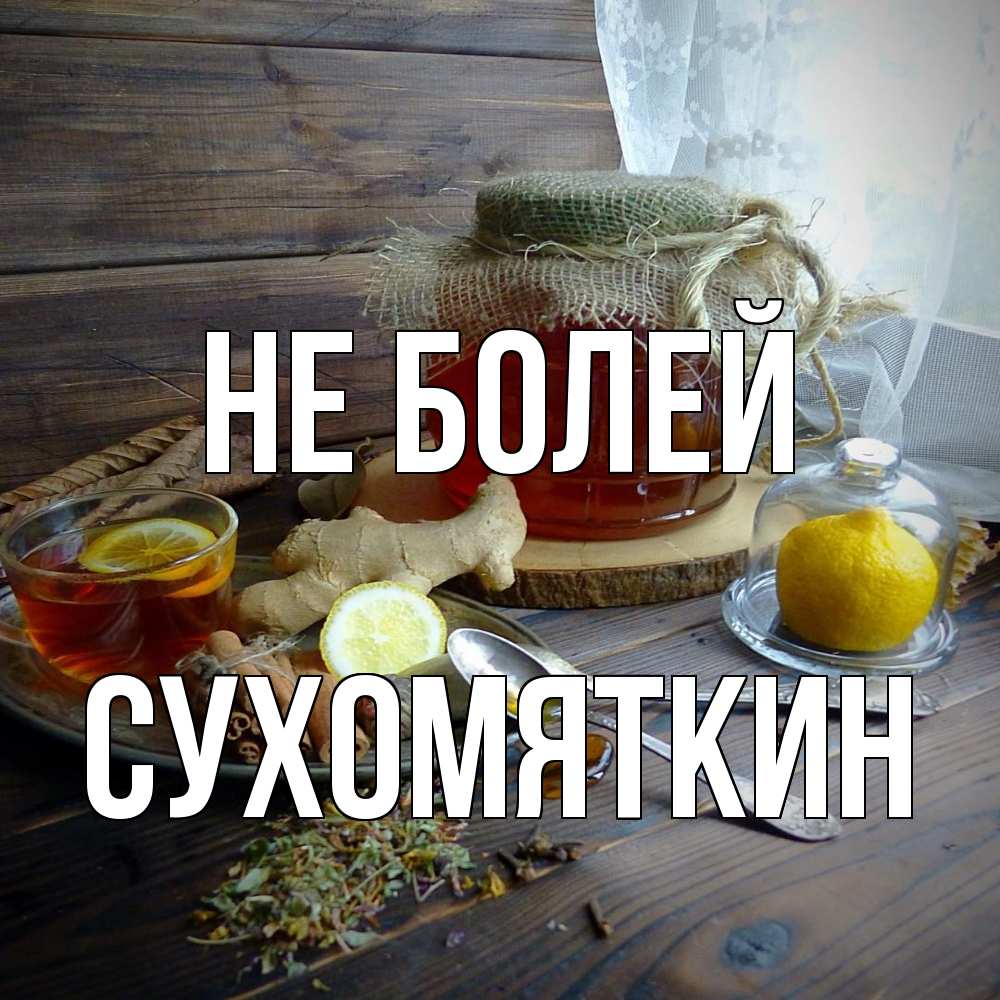 Открытка  с именем. Сухомяткин, Не болей  