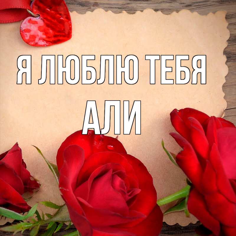Картинка Я люблю тебя, Али