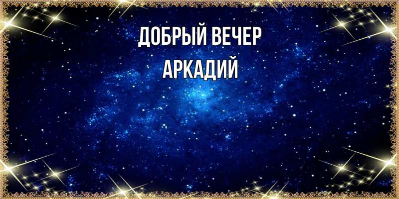 Картинка Добрый вечер, Аркадий