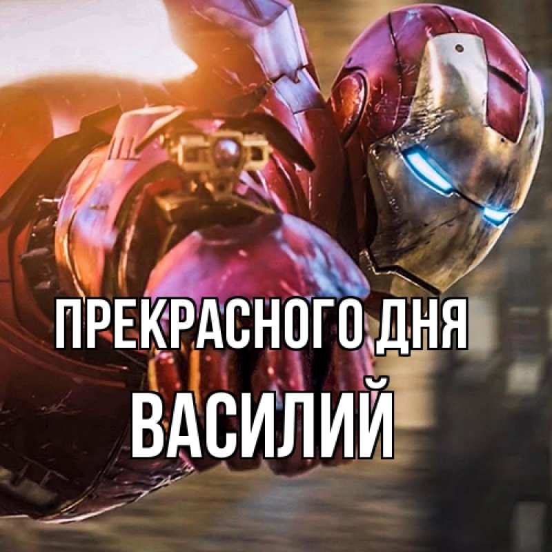 Картинка Прекрасного дня, Василий