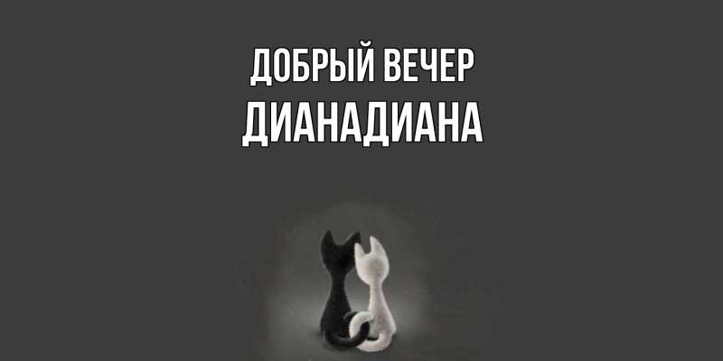 Картинка Добрый вечер, ДианаДиана