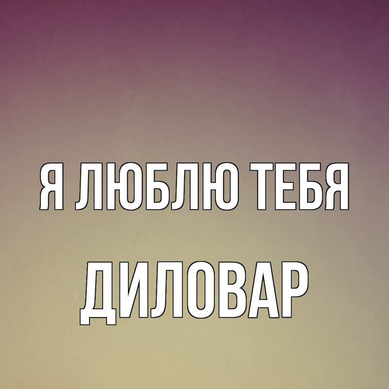 Картинка Я люблю тебя, Диловар