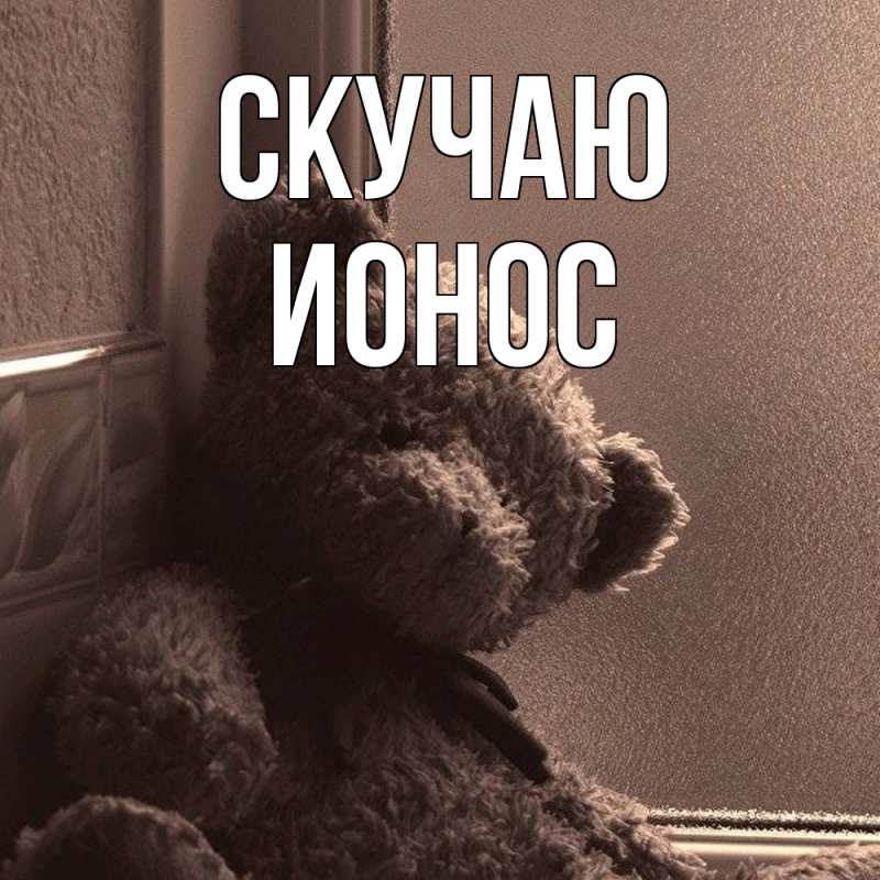 Открытка с именем, Ионос, Скучаю