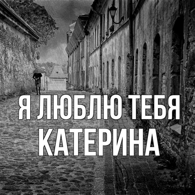 Картинка Я люблю тебя, Катерина