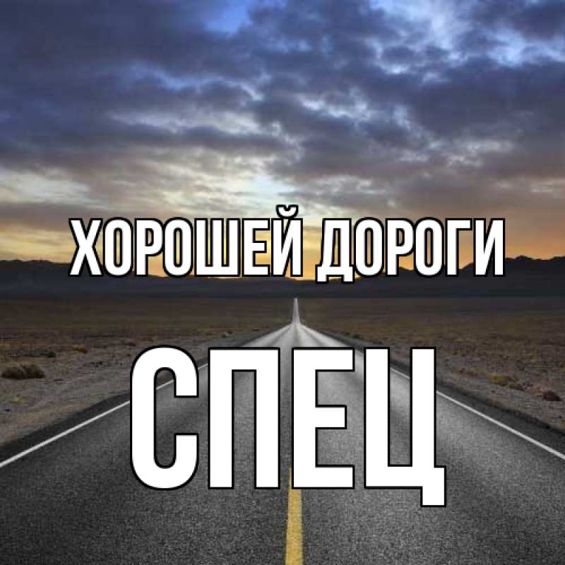 Открытка с именем, Спец, Хорошей дороги