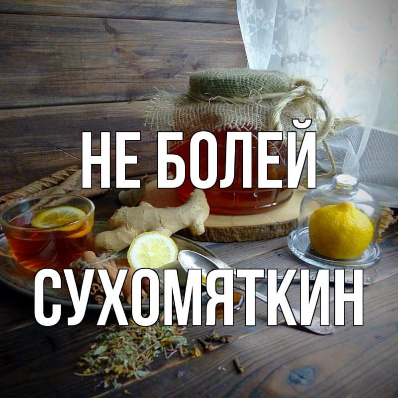 Картинка Не болей, Сухомяткин