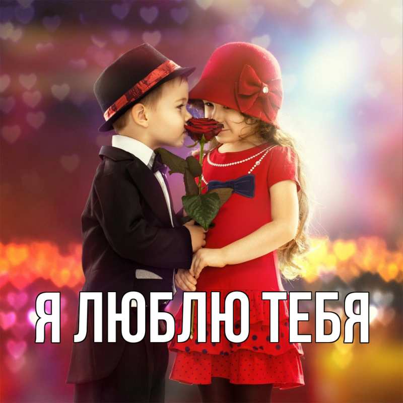 Картинка Я люблю тебя, 