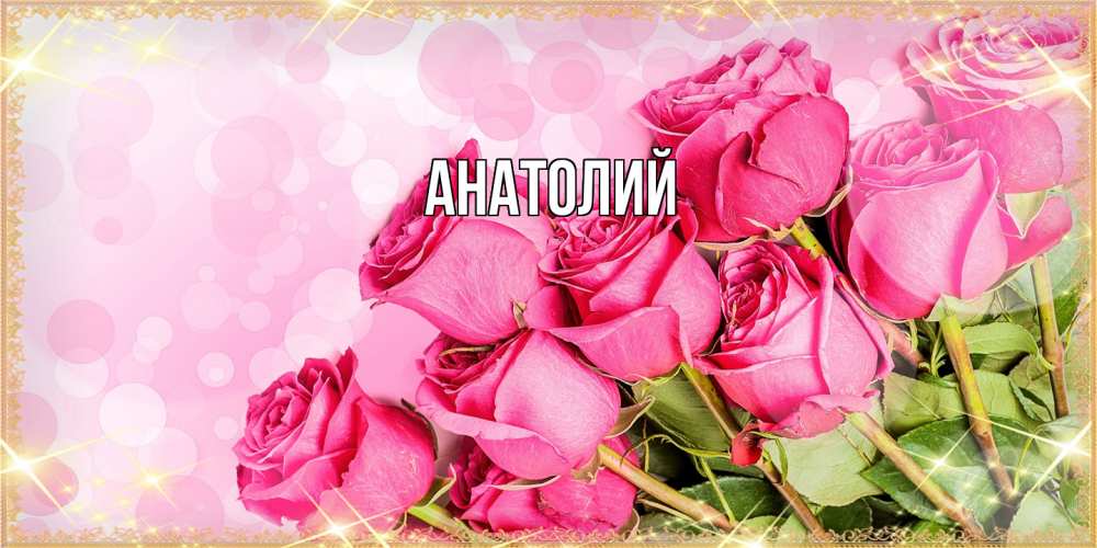 Открытка  с именем. Анатолий, Главная  