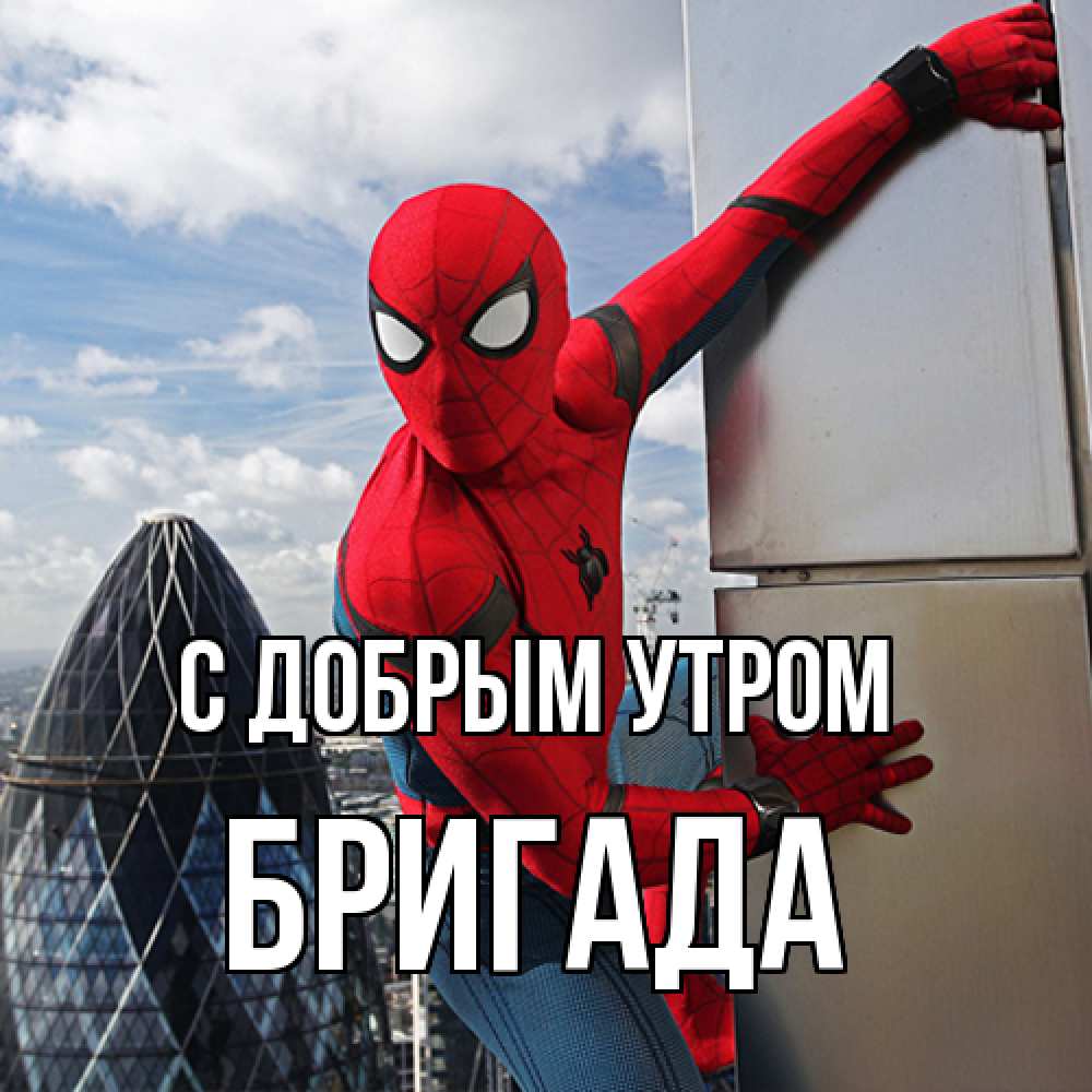 Открытка  с именем. Бригада, С добрым утром  
