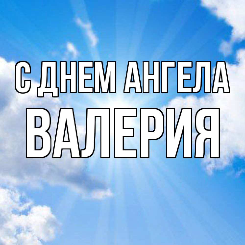 Открытка  с именем. Валерия, С днем ангела  