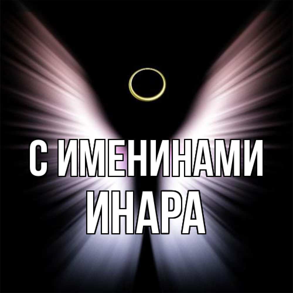 Открытка  с именем. Инара, С именинами  