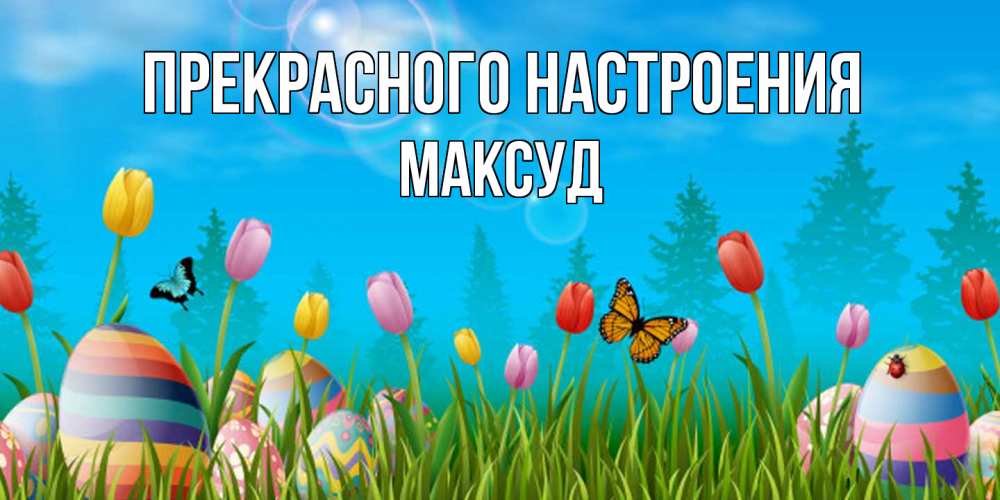 Открытка  с именем. Максуд, Прекрасного настроения  