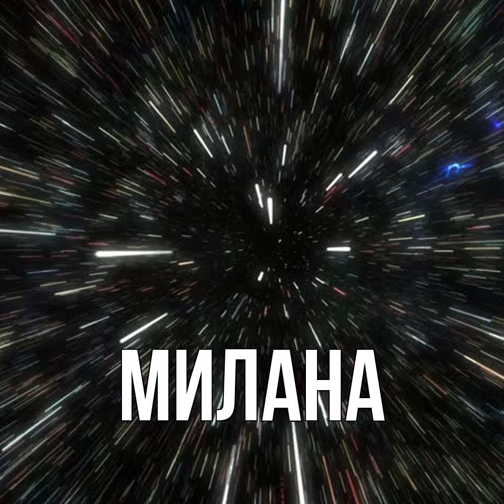 Открытка  с именем. Милана, Главная  