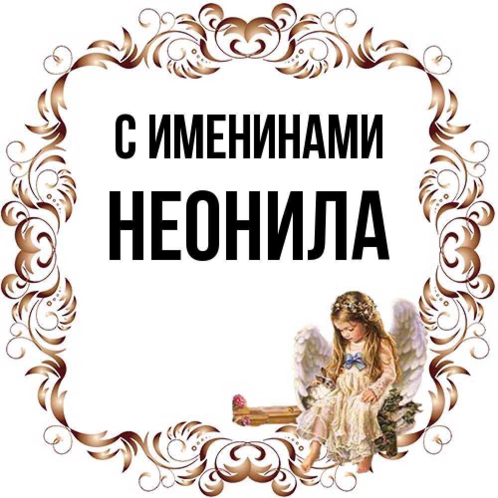 Открытка  с именем. Неонила, С именинами  