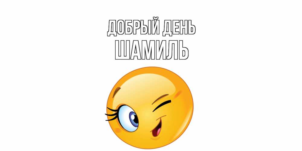 Открытка  с именем. Шамиль, Добрый день  