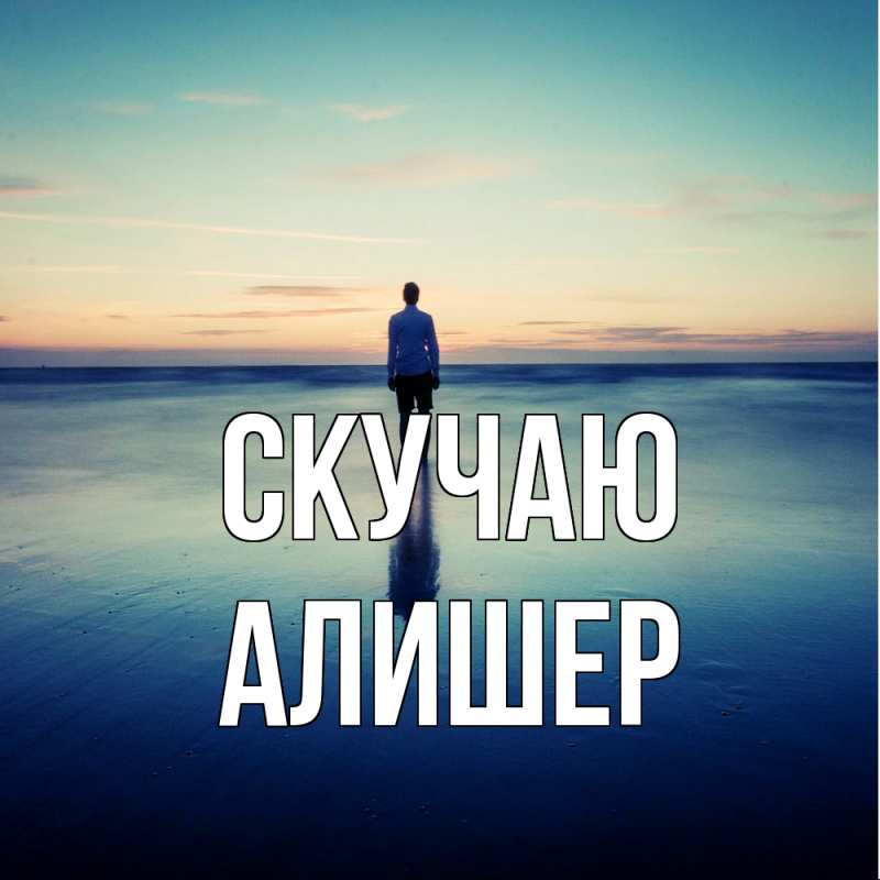 Картинка Скучаю, Алишер