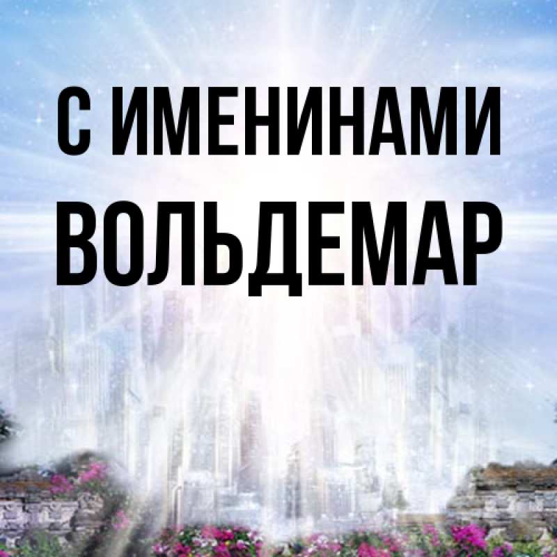 Картинка С именинами, Вольдемар