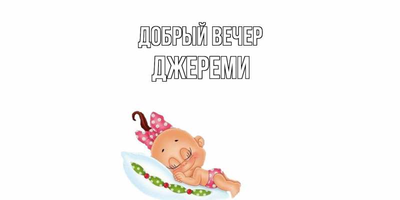Картинка Добрый вечер, Джереми