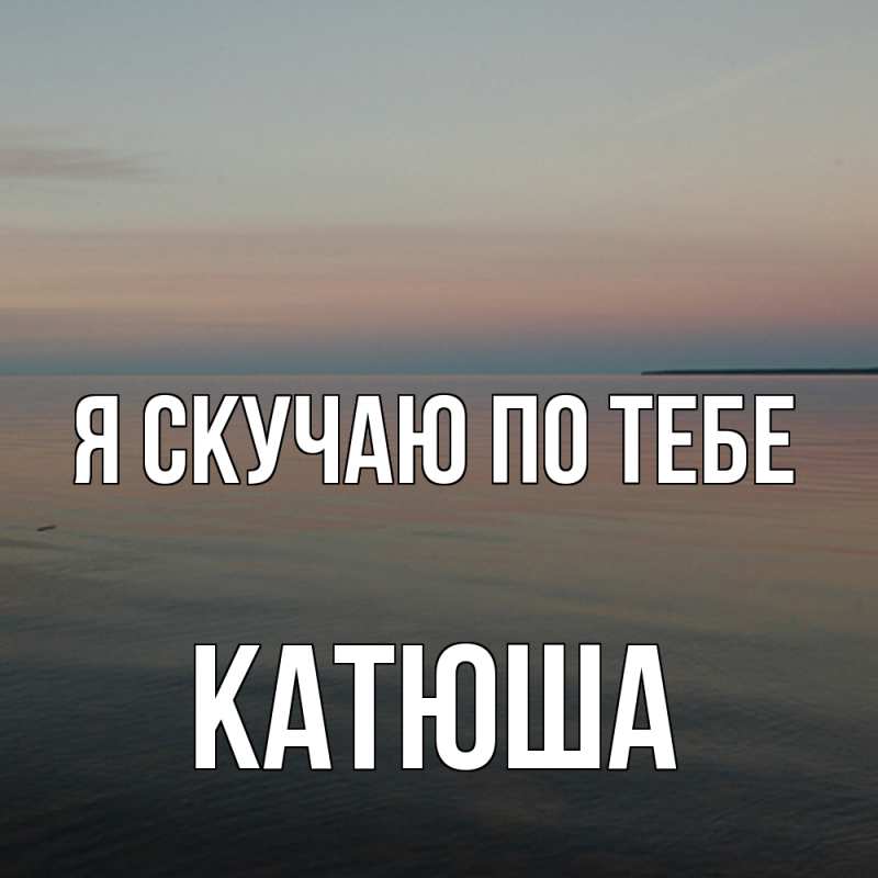 Картинка Я скучаю по тебе, Катюша