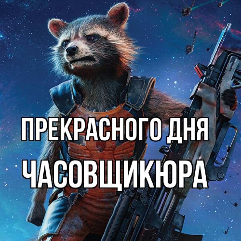 Картинка Прекрасного дня, Часовщикюра