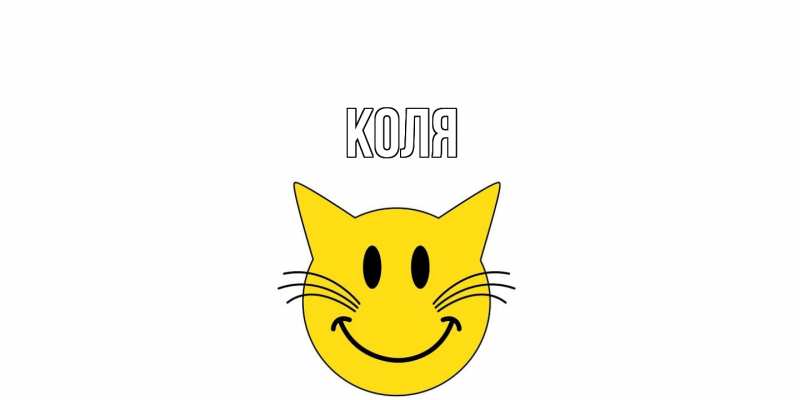 Картинка  с именем , коля