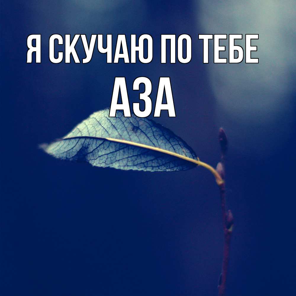 Открытка  с именем. Аза, Я скучаю по тебе  