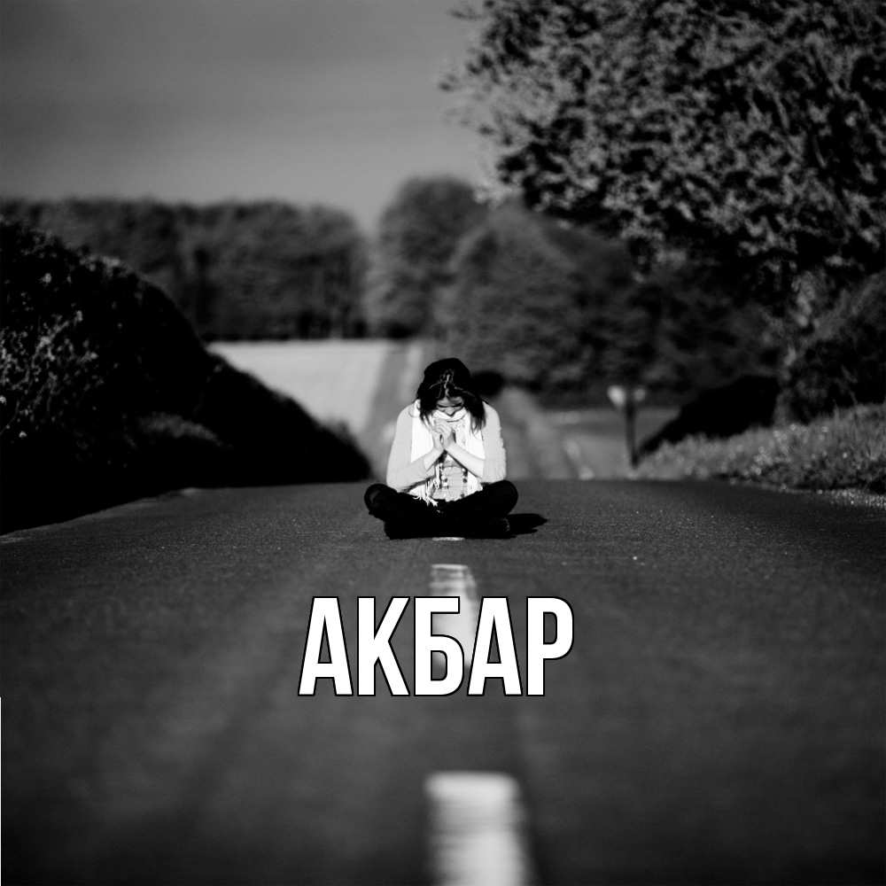 Открытка  с именем. Акбар, Главная  