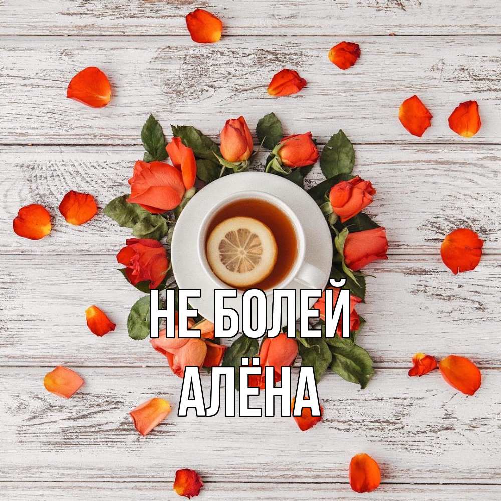 Открытка  с именем. Алёна, Не болей  