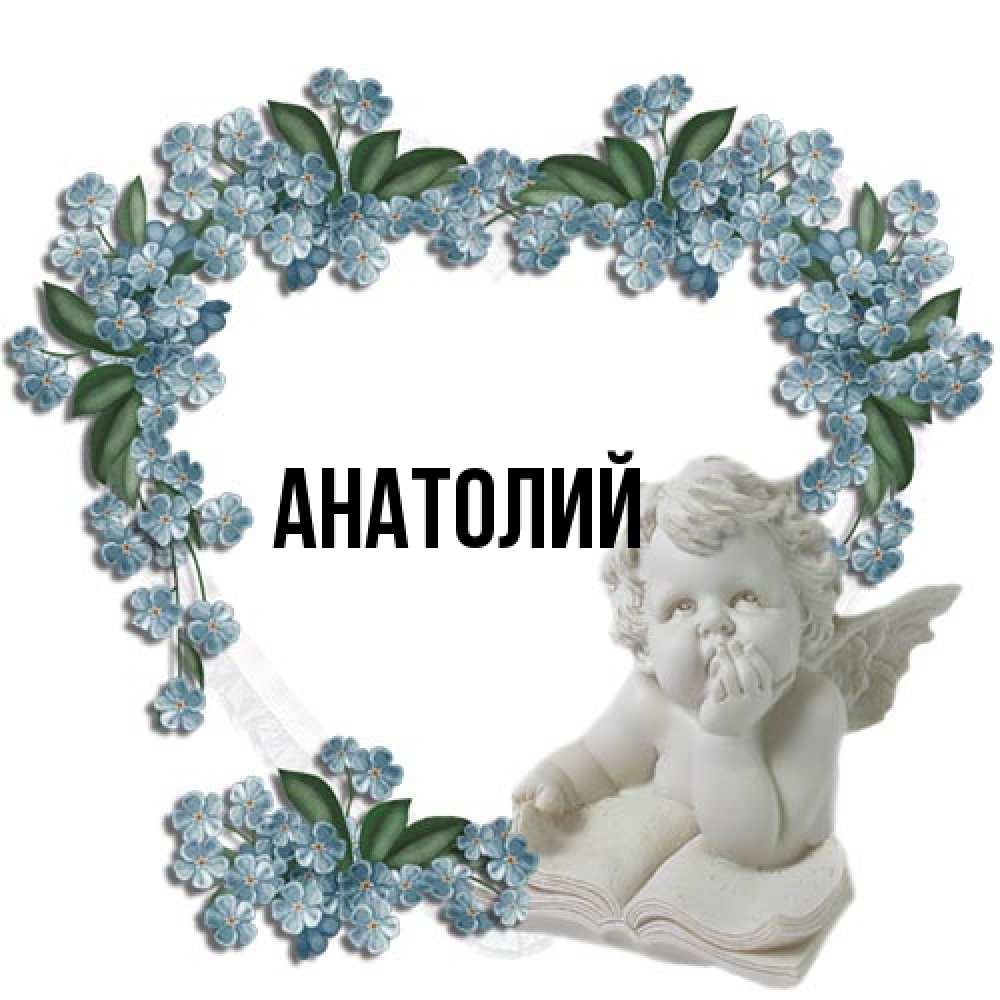 Открытка  с именем. Анатолий, Главная  
