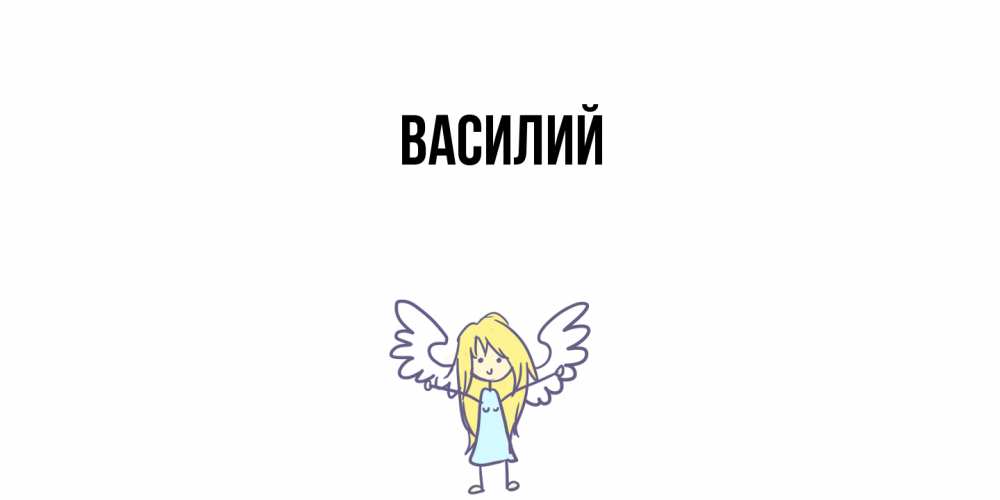 Открытка  с именем. Василий, Главная  