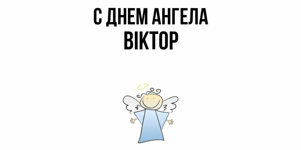 Открытка  с именем. Віктор, С днем ангела  