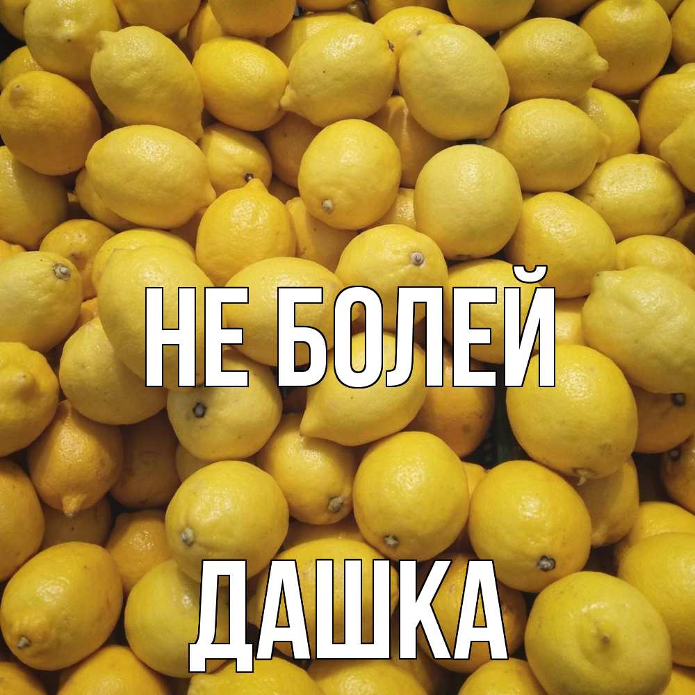 Открытка  с именем. Дашка, Не болей  