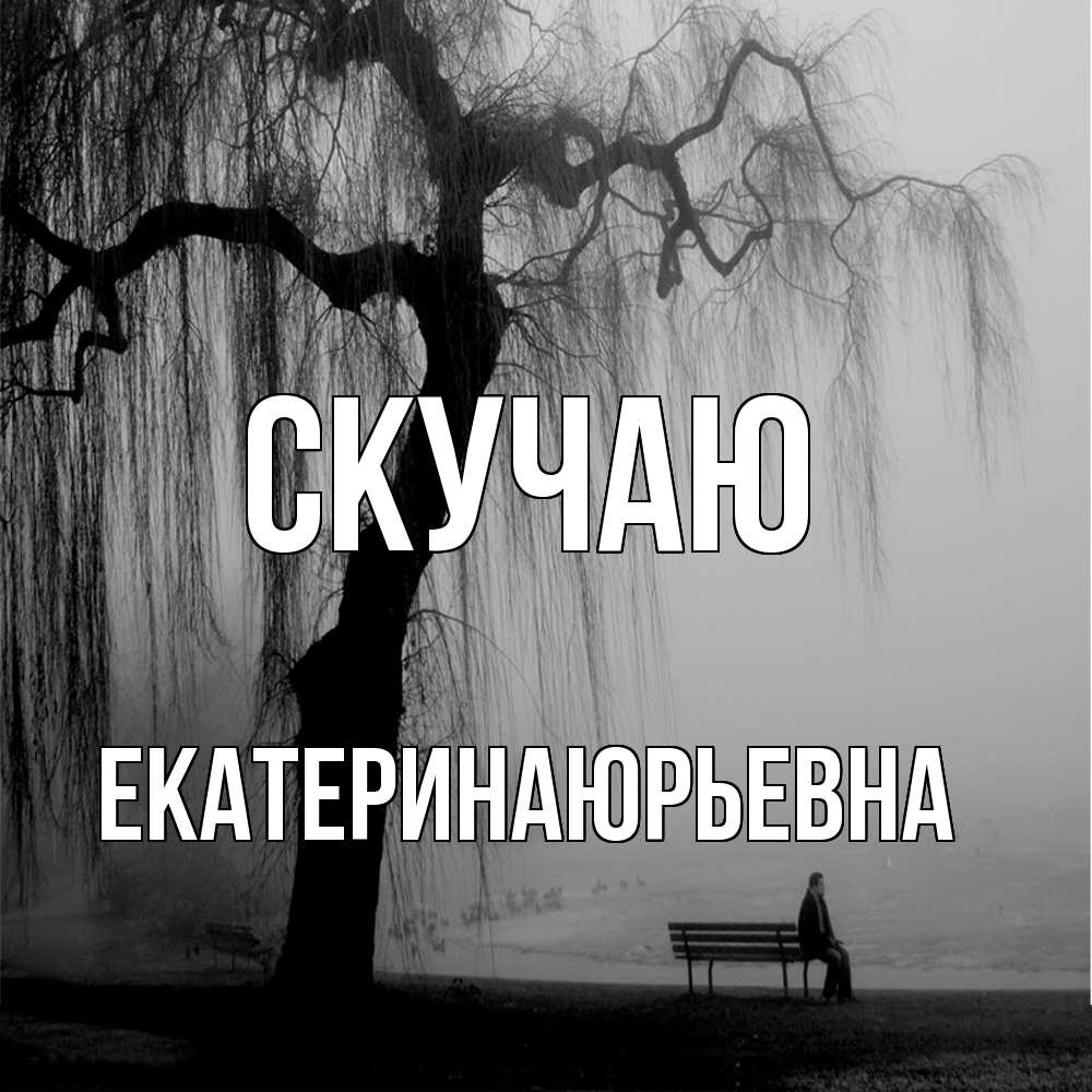 Открытка  с именем. ЕкатеринаЮрьевна, Скучаю  