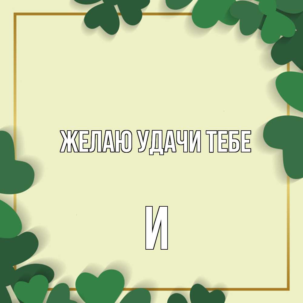 Открытка  с именем. И, Желаю удачи тебе  
