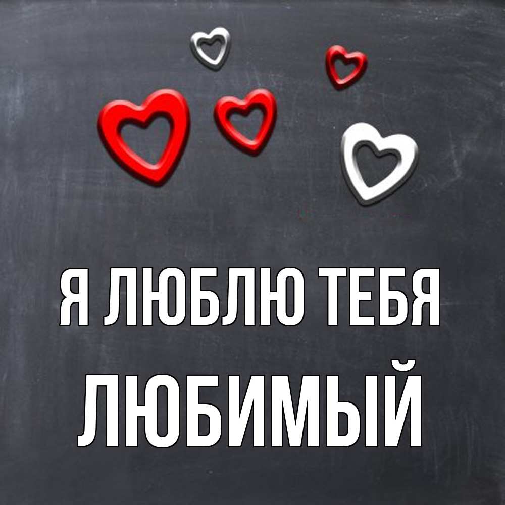 Открытка  с именем. Любимый, Я люблю тебя  