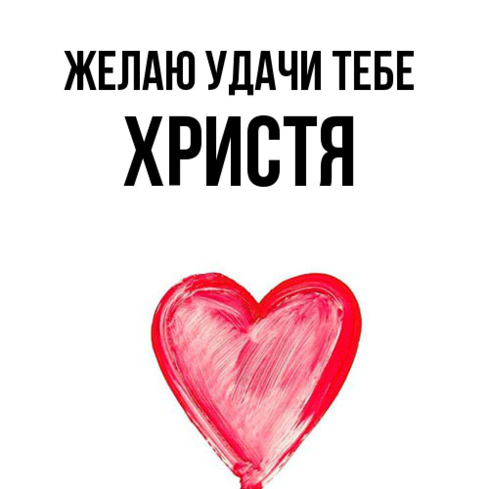 Открытка  с именем. Христя, Желаю удачи тебе  