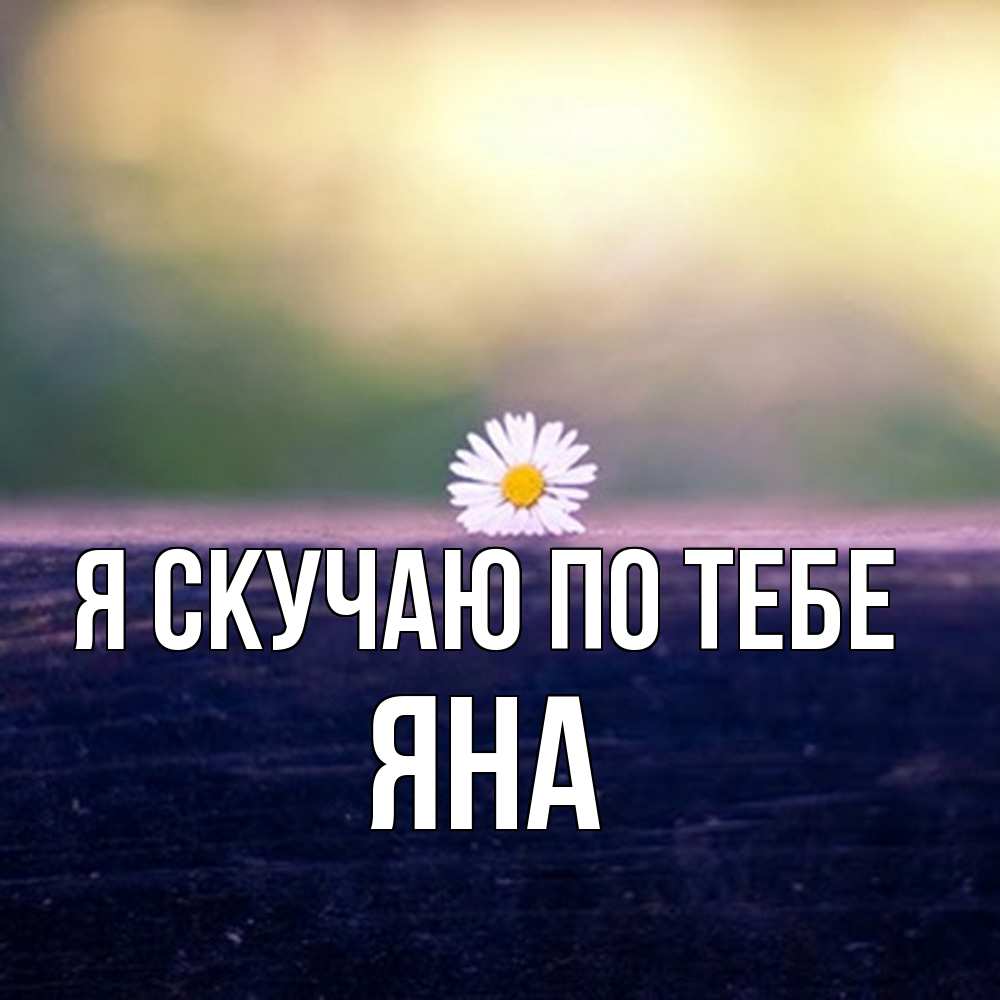 Открытка  с именем. Яна, Я скучаю по тебе  