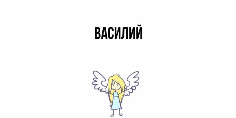 Картинка  с именем , Василий