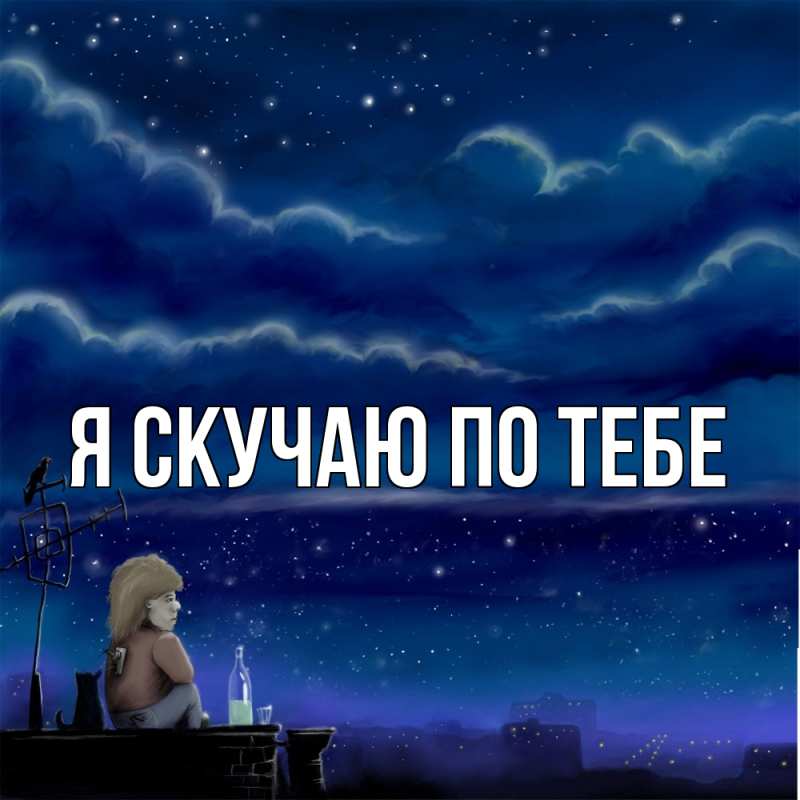 Картинка Я скучаю по тебе, 