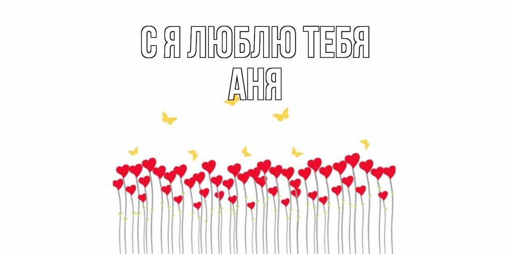 Открытка  с именем. Аня, Я люблю тебя  