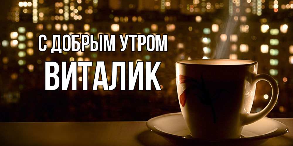 Открытка  с именем. Виталик, С добрым утром  