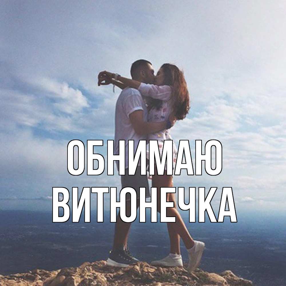 Открытка  с именем. Витюнечка, Обнимаю  