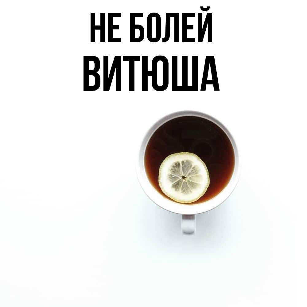 Открытка  с именем. Витюша, Не болей  