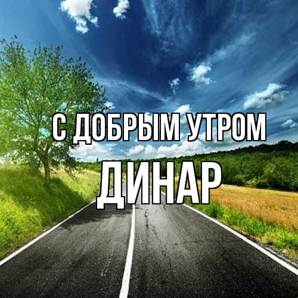 Открытка  с именем. Динар, С добрым утром  